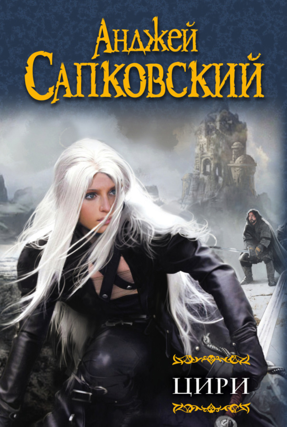 Обложка книги «Цири (сборник)»