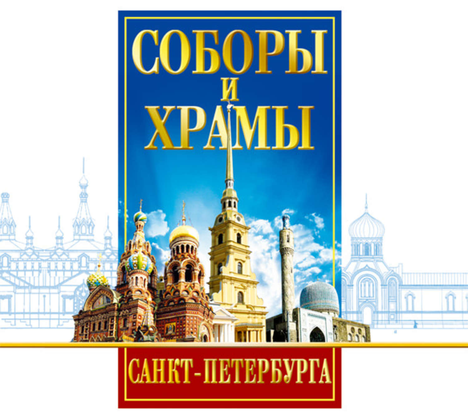 Обложка книги «Соборы и Храмы Санкт-Петербурга. Путеводитель»