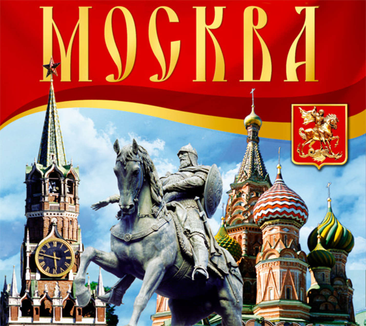 Обложка книги «Москва. Путеводитель»