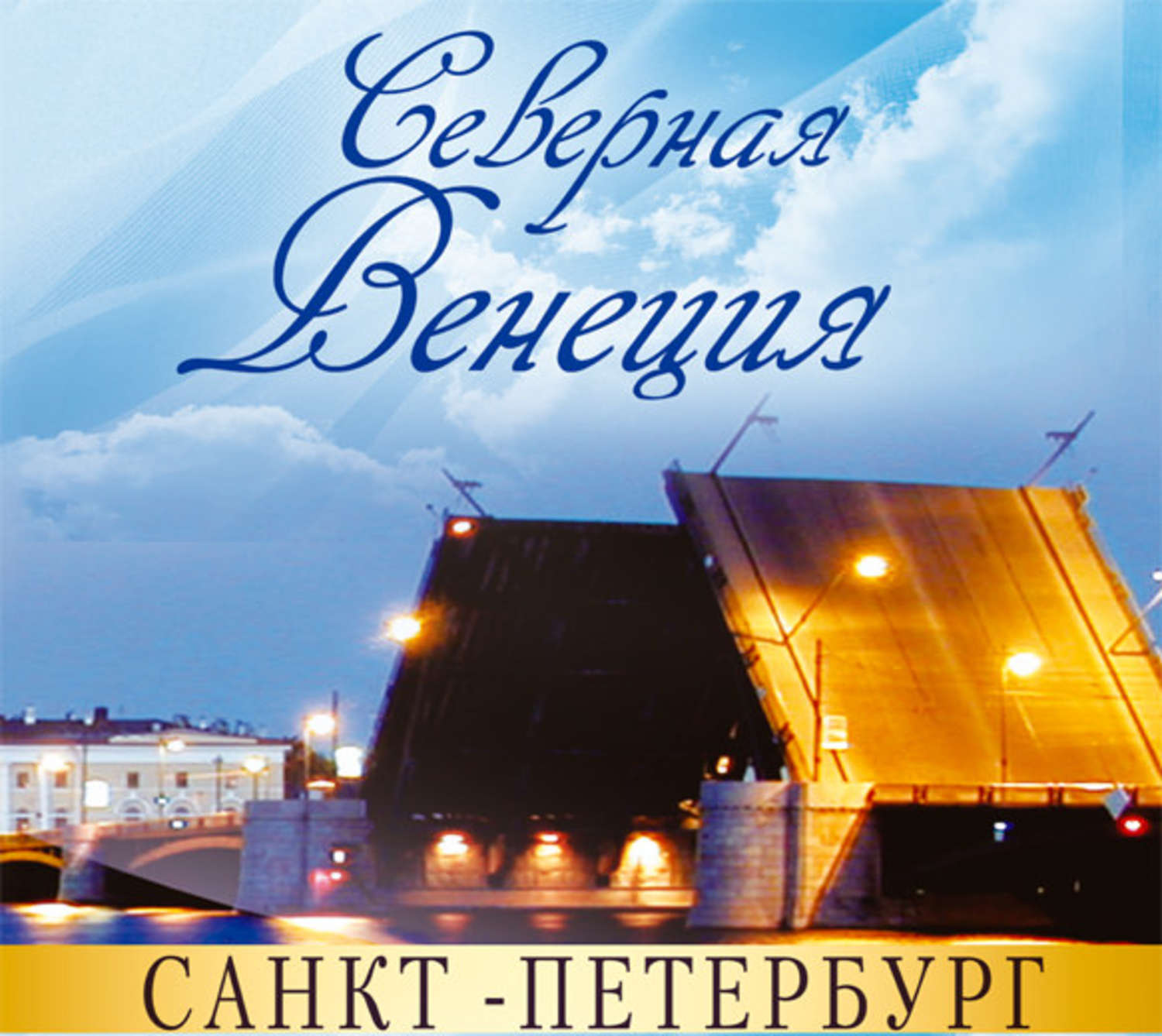 Обложка книги «Санкт-Петербург – Северная Венеция. Путеводитель»
