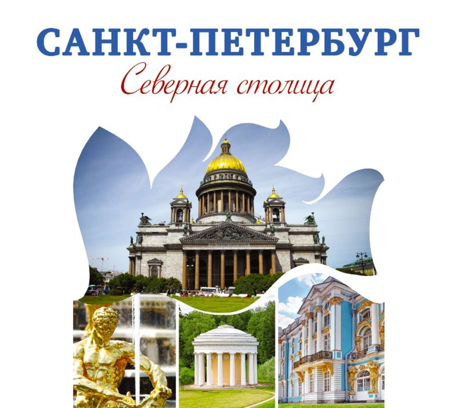 Обложка книги «Санкт-Петербург – Северная столица. Путеводитель»