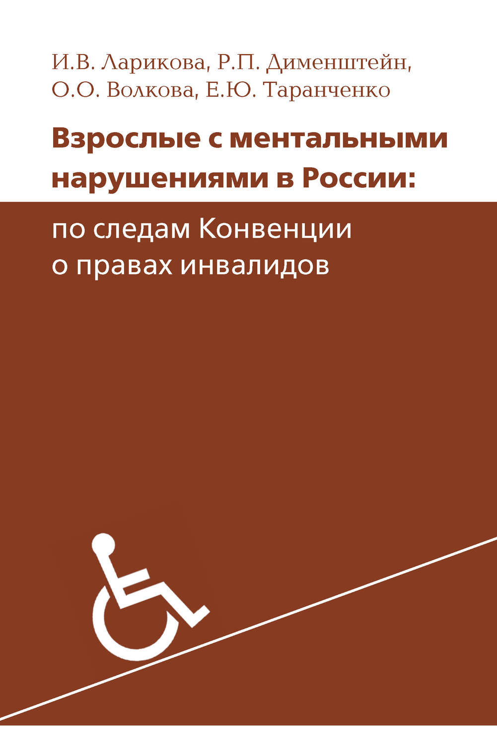 Обложка книги «Взрослые с ментальными нарушениями в России: по следам Конвенции о правах инвалидов»