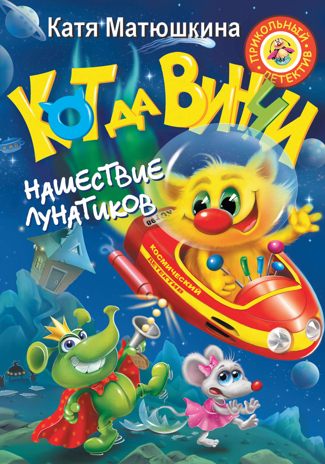 Обложка книги «Кот да Винчи. Нашествие лунатиков»
