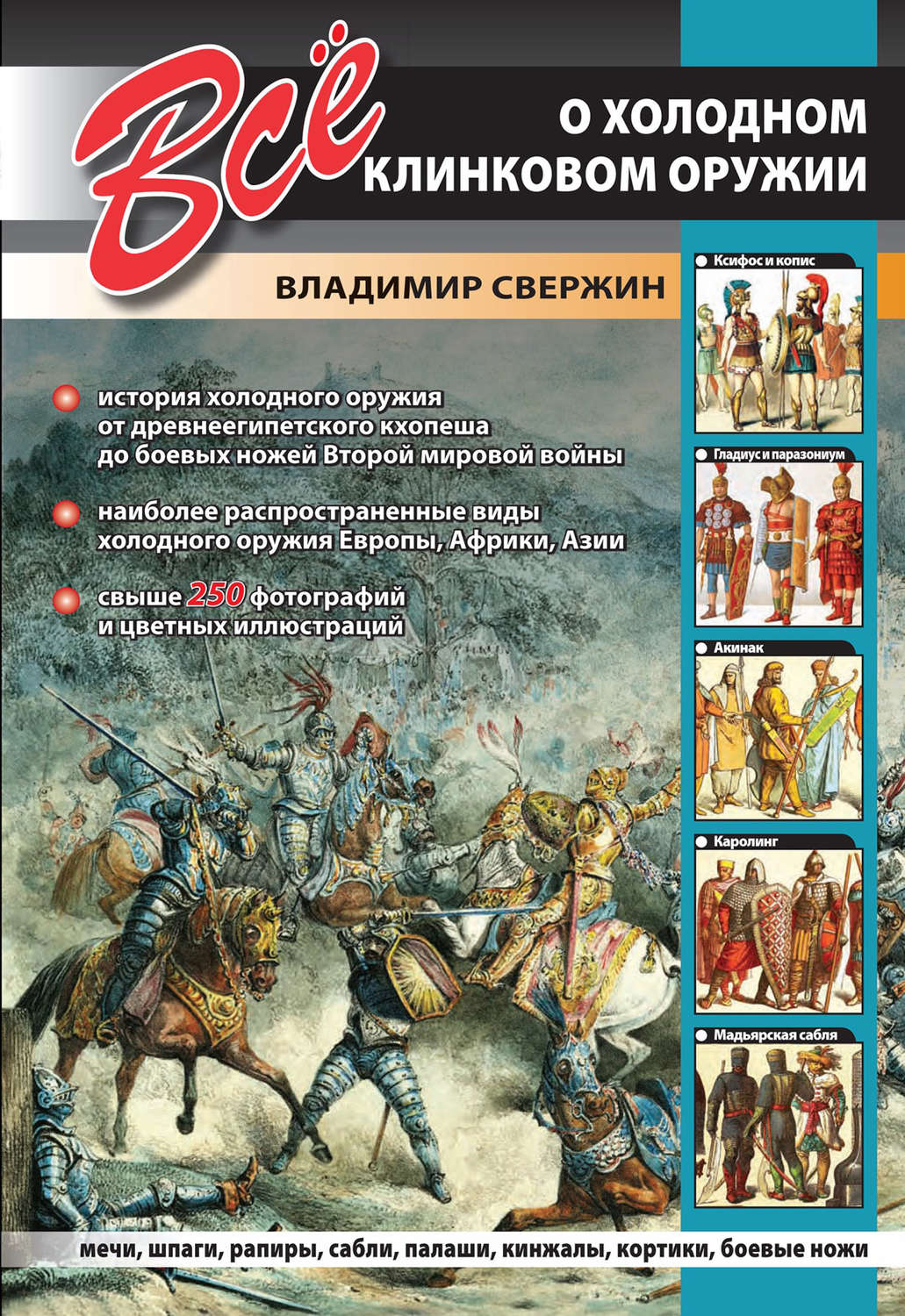 Обложка книги «Всё о холодном клинковом оружии»