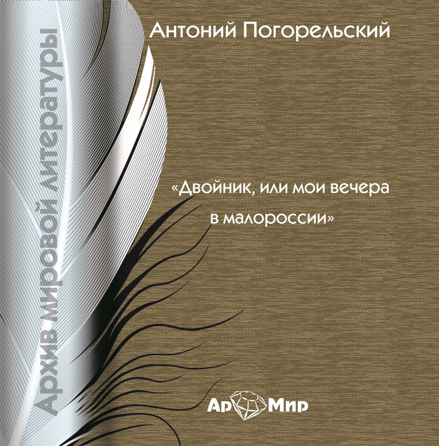 Обложка книги «Двойник, или Мои вечера в Малороссии»