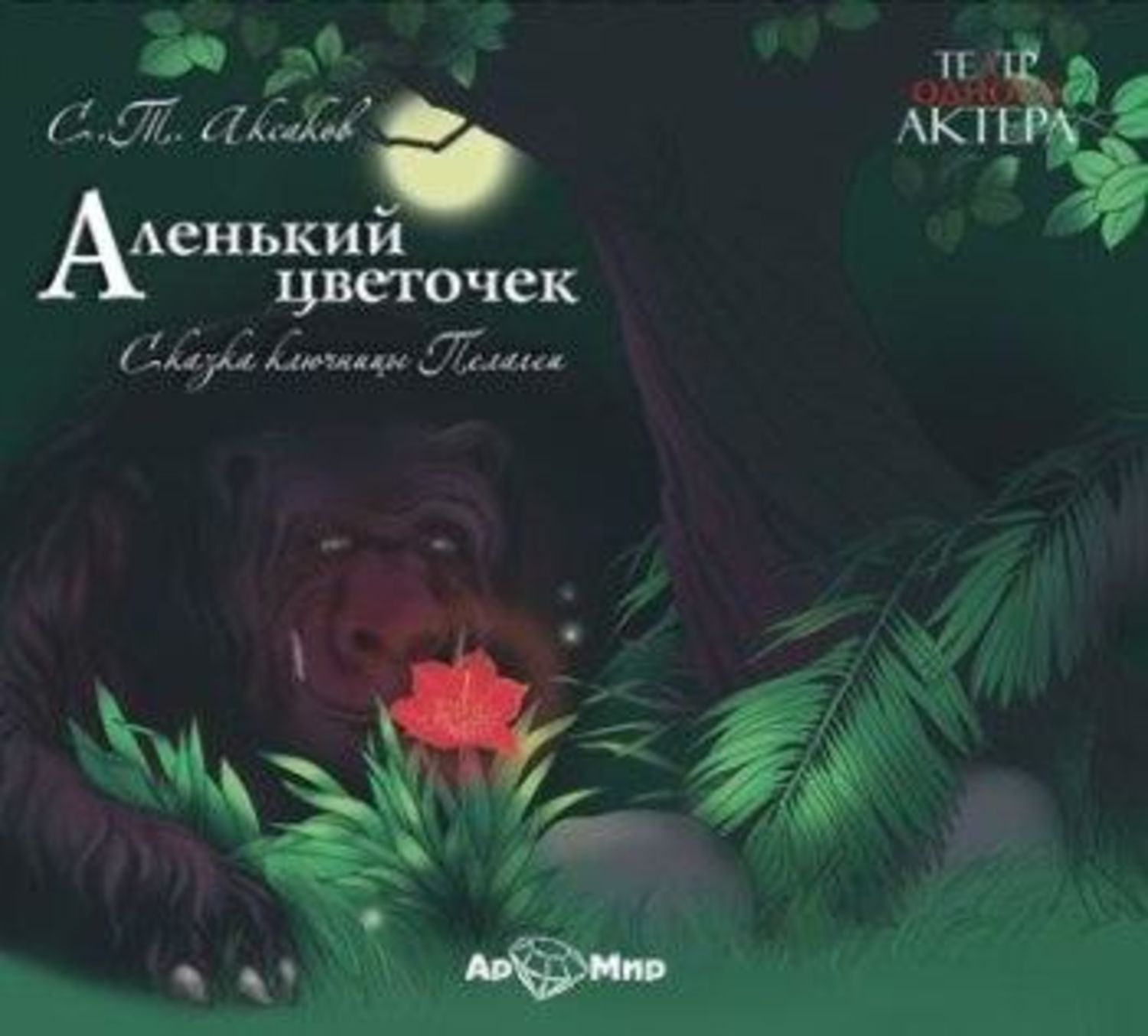 Обложка книги «Аленький цветочек»
