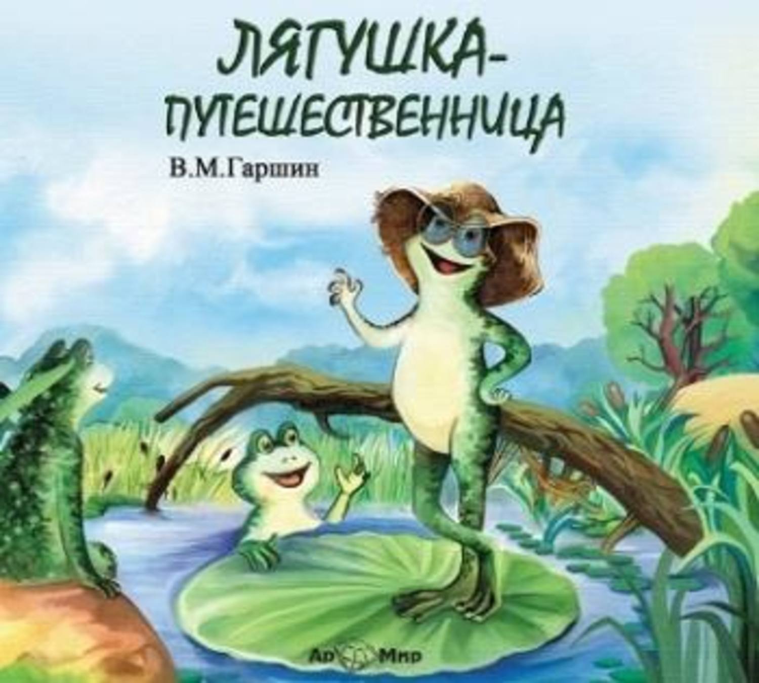 Обложка книги «Лягушка путешественница»