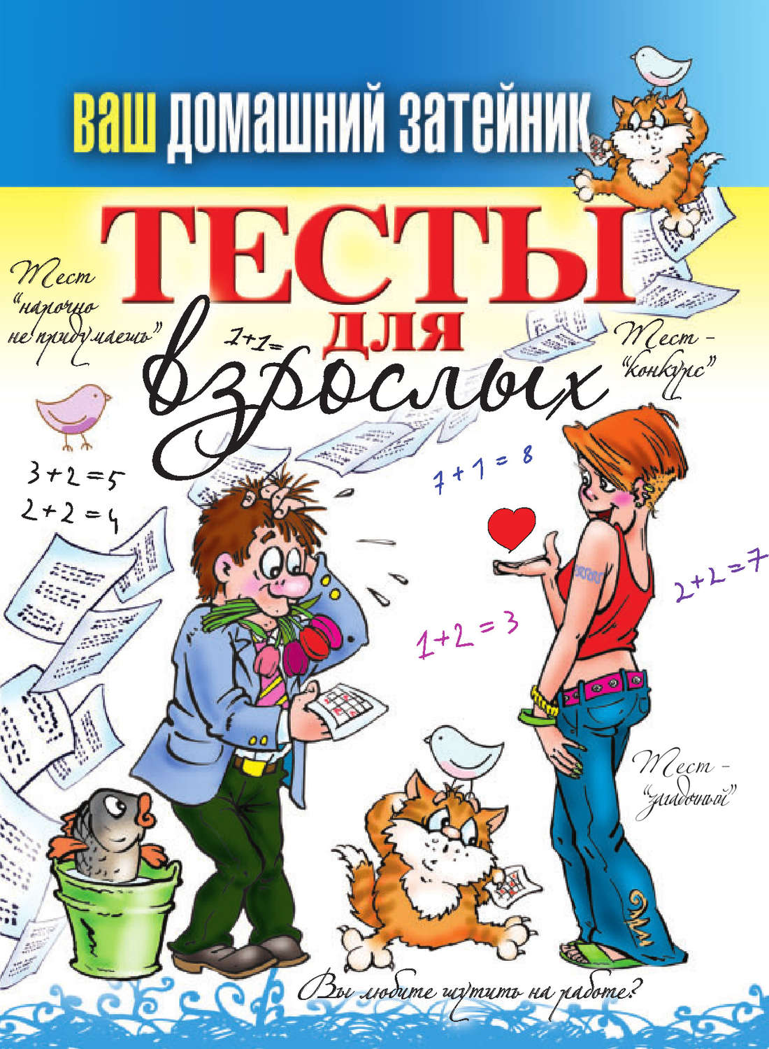 Обложка книги «Тесты для взрослых»