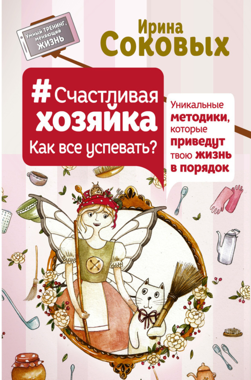 Обложка книги «#СчастливаяХозяйка: как все успевать? Уникальные методики, которые приведут твою жизнь в порядок»