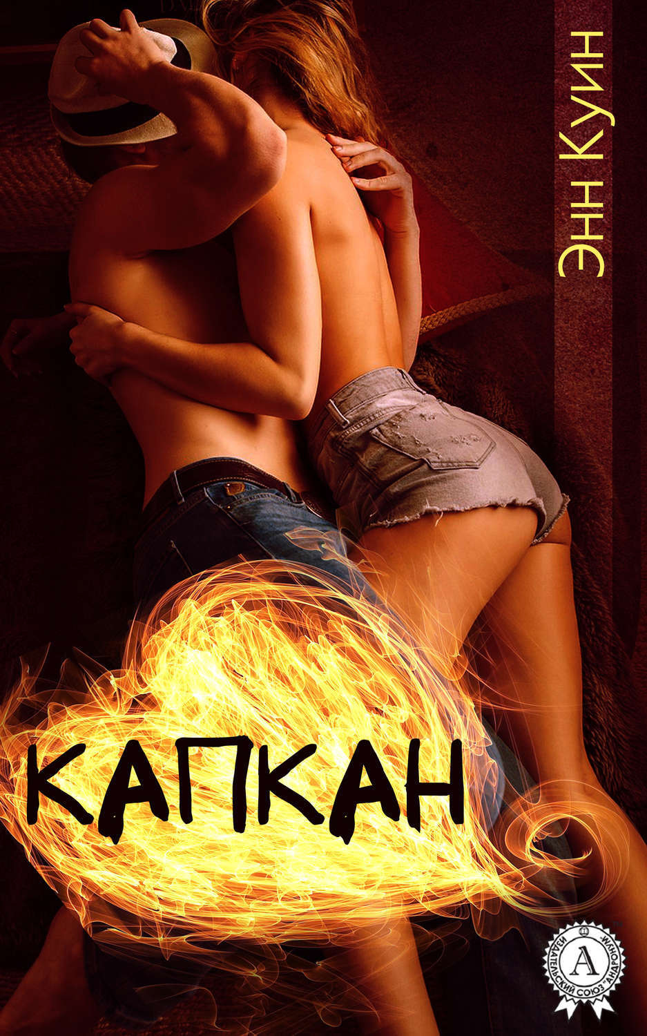 Обложка книги «Капкан»
