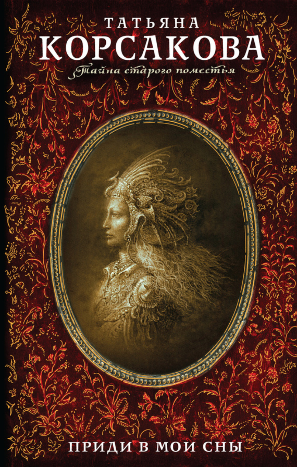 Обложка книги «Приди в мои сны»