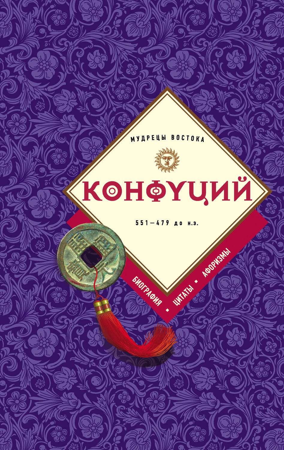 Обложка книги «Конфуций: биография, цитаты, афоризмы»