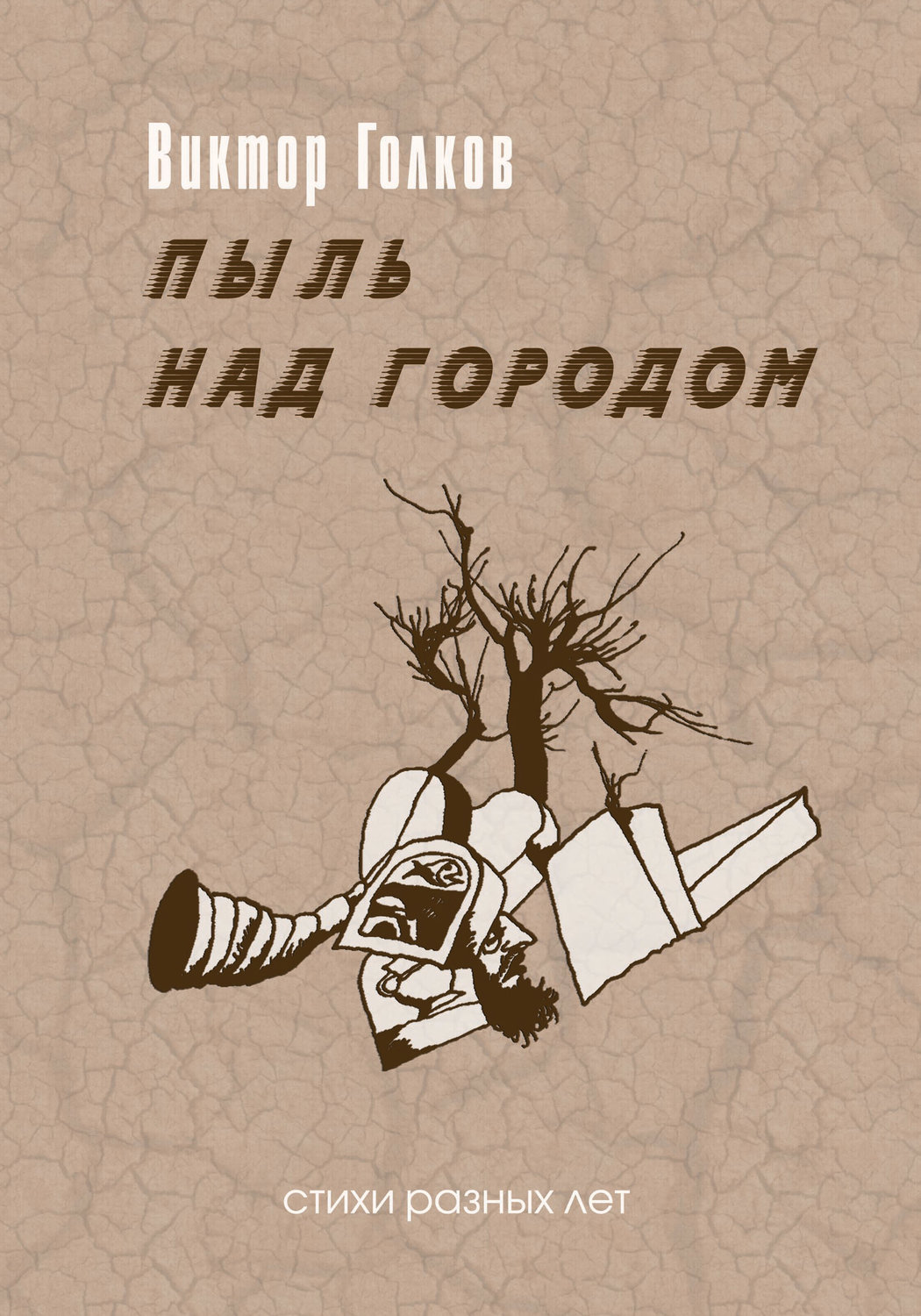 Обложка книги «Пыль над городом. Избранное»