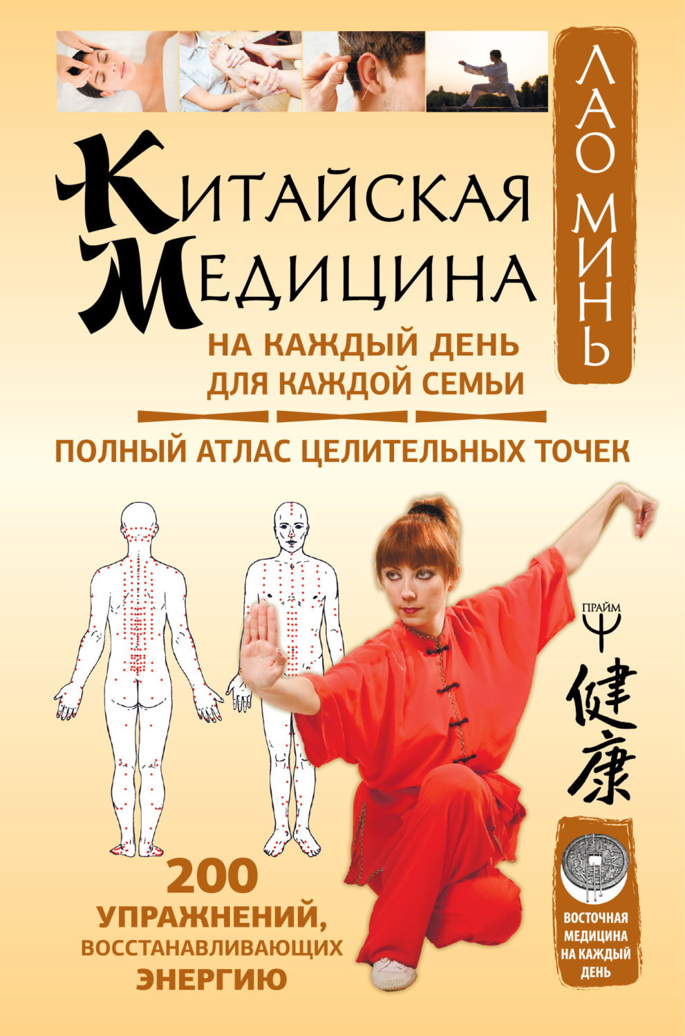 Обложка книги «Китайская медицина на каждый день для каждой семьи»