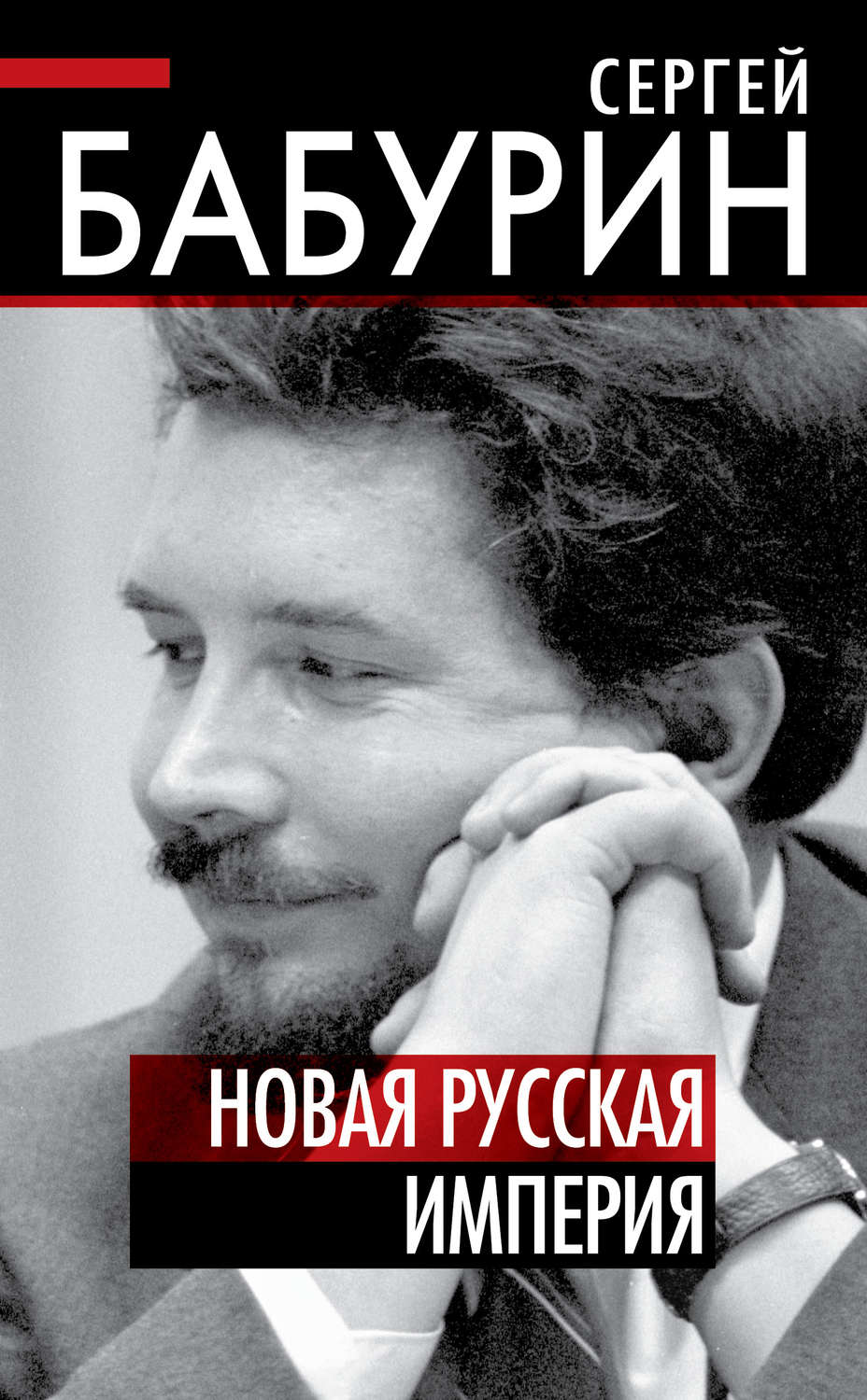 Обложка книги «Новая русская империя»