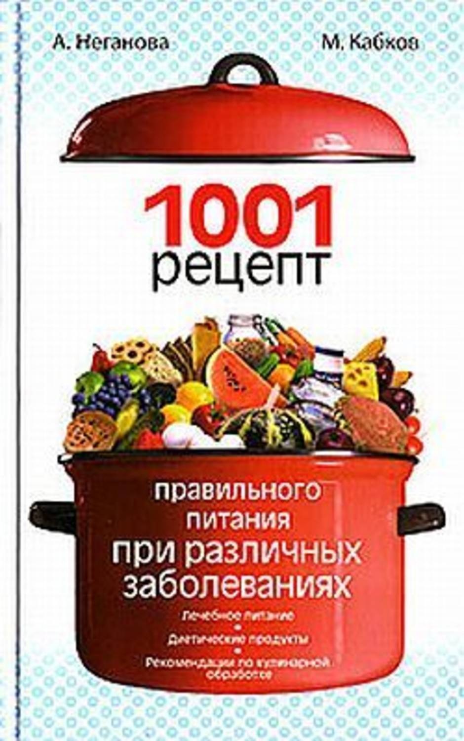 Обложка книги «1001 рецепт правильного питания при различных заболеваниях»