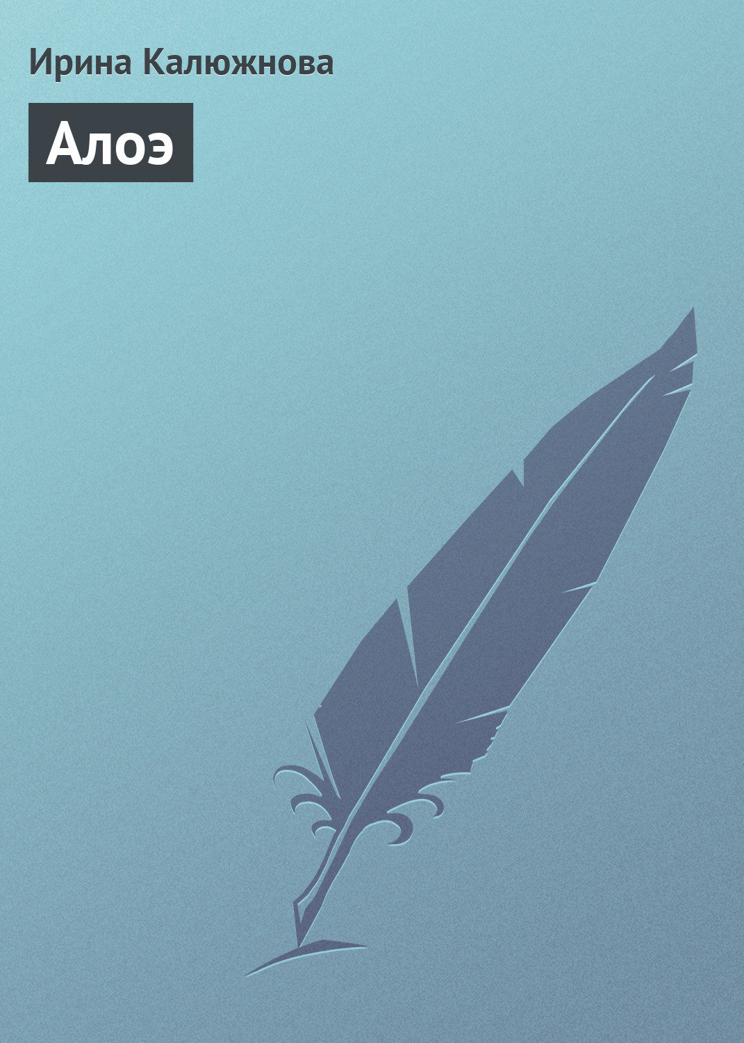 Обложка книги «Алоэ»