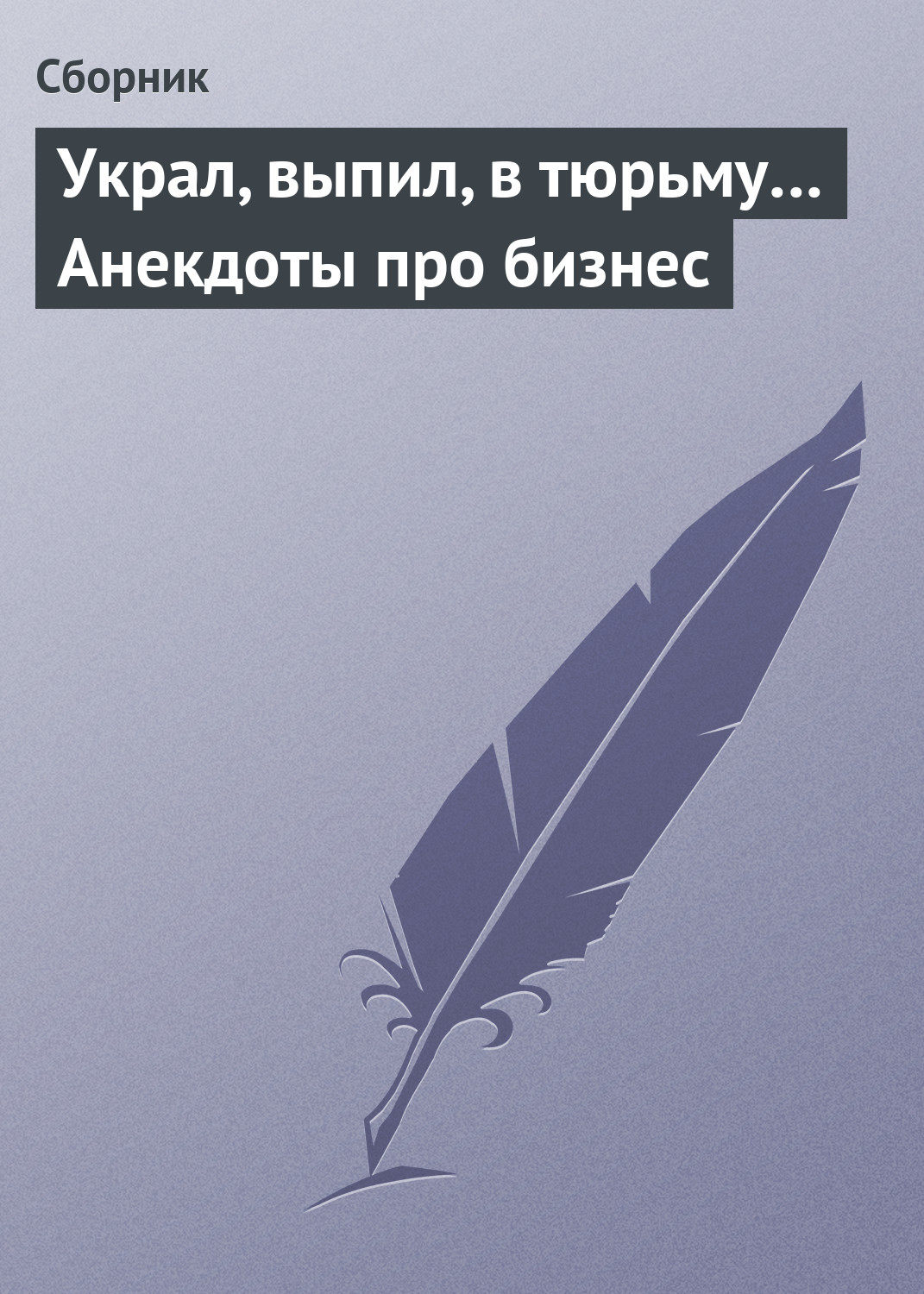 Обложка книги «Украл, выпил, в тюрьму… Анекдоты про бизнес»