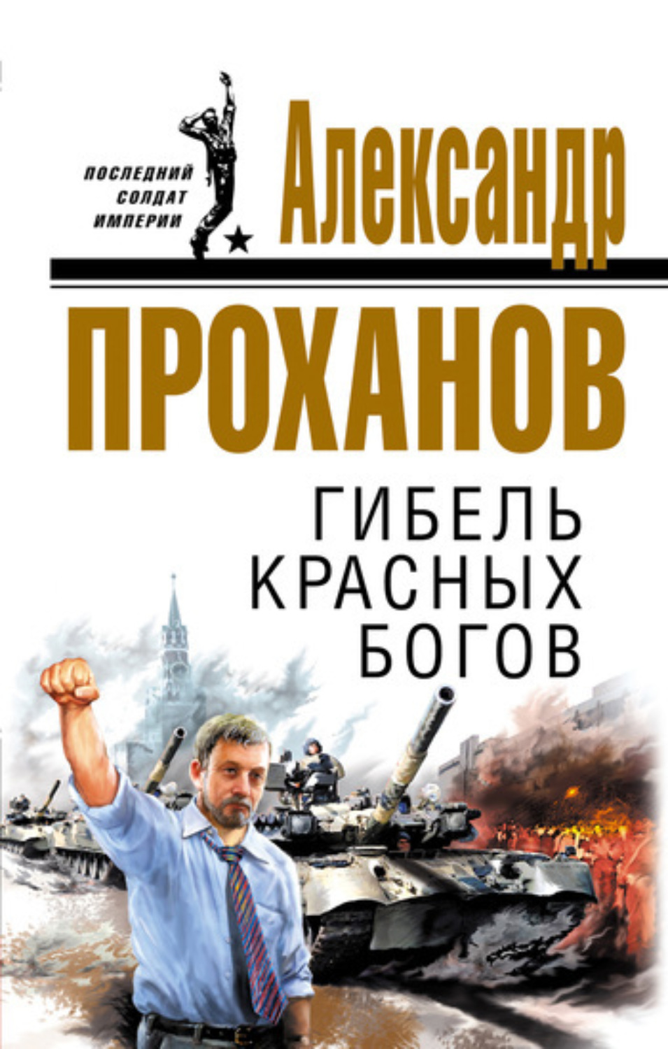 Обложка книги «Гибель красных богов»
