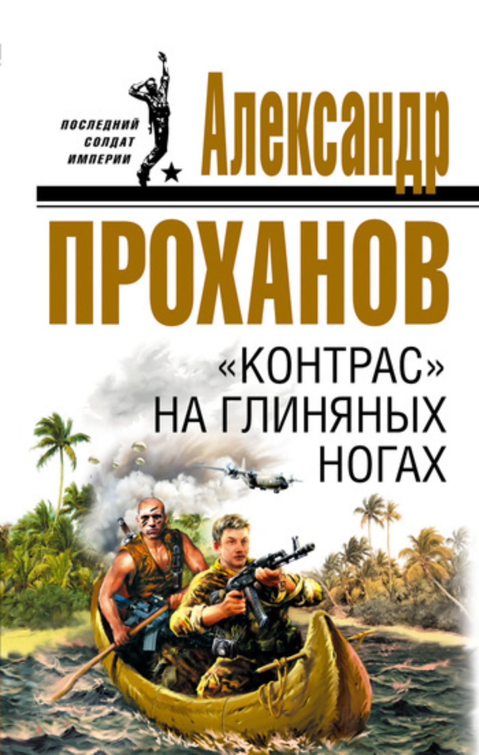 Обложка книги ««Контрас» на глиняных ногах»