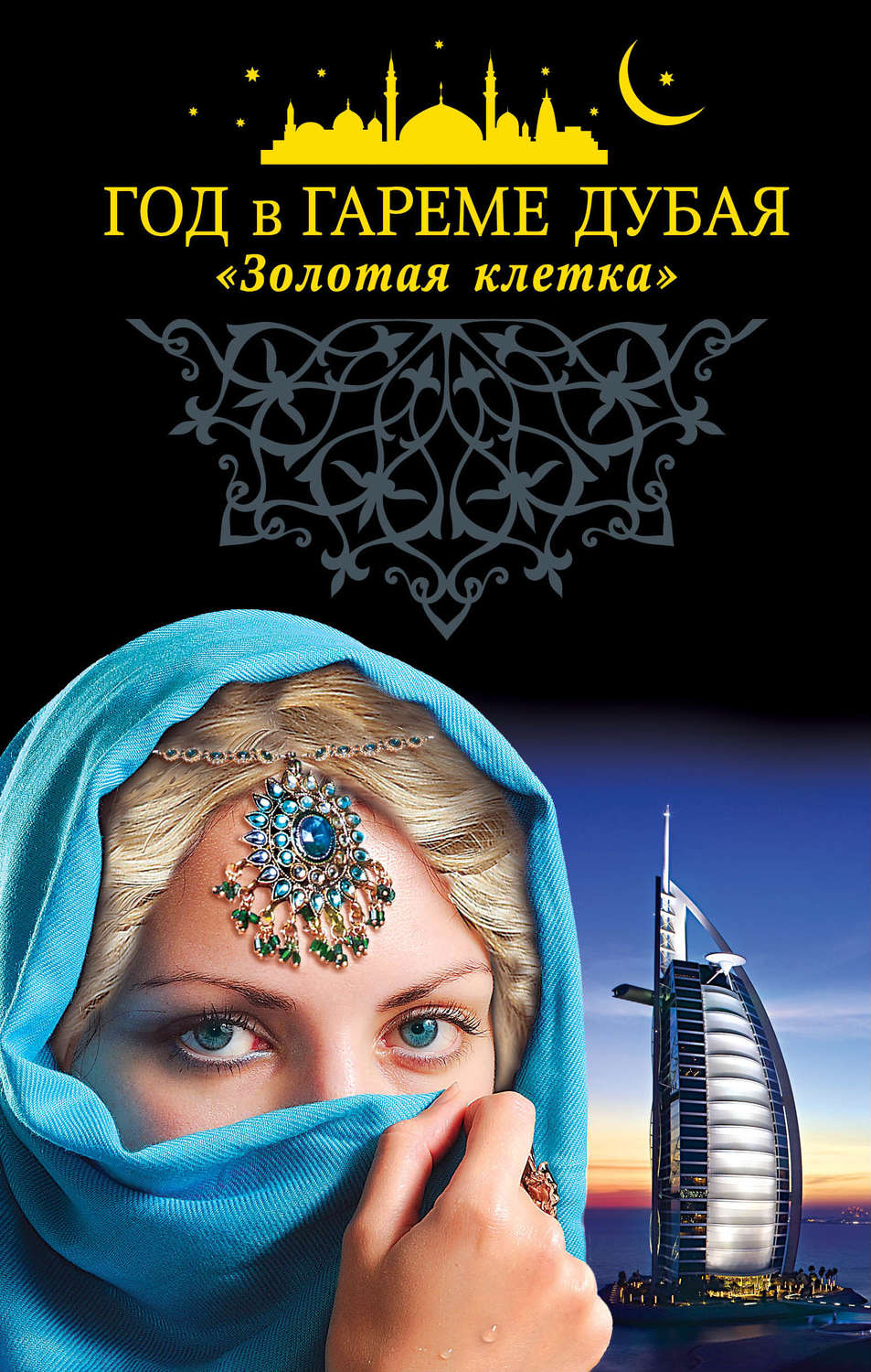 Обложка книги «Год в гареме Дубая. «Золотая клетка»»
