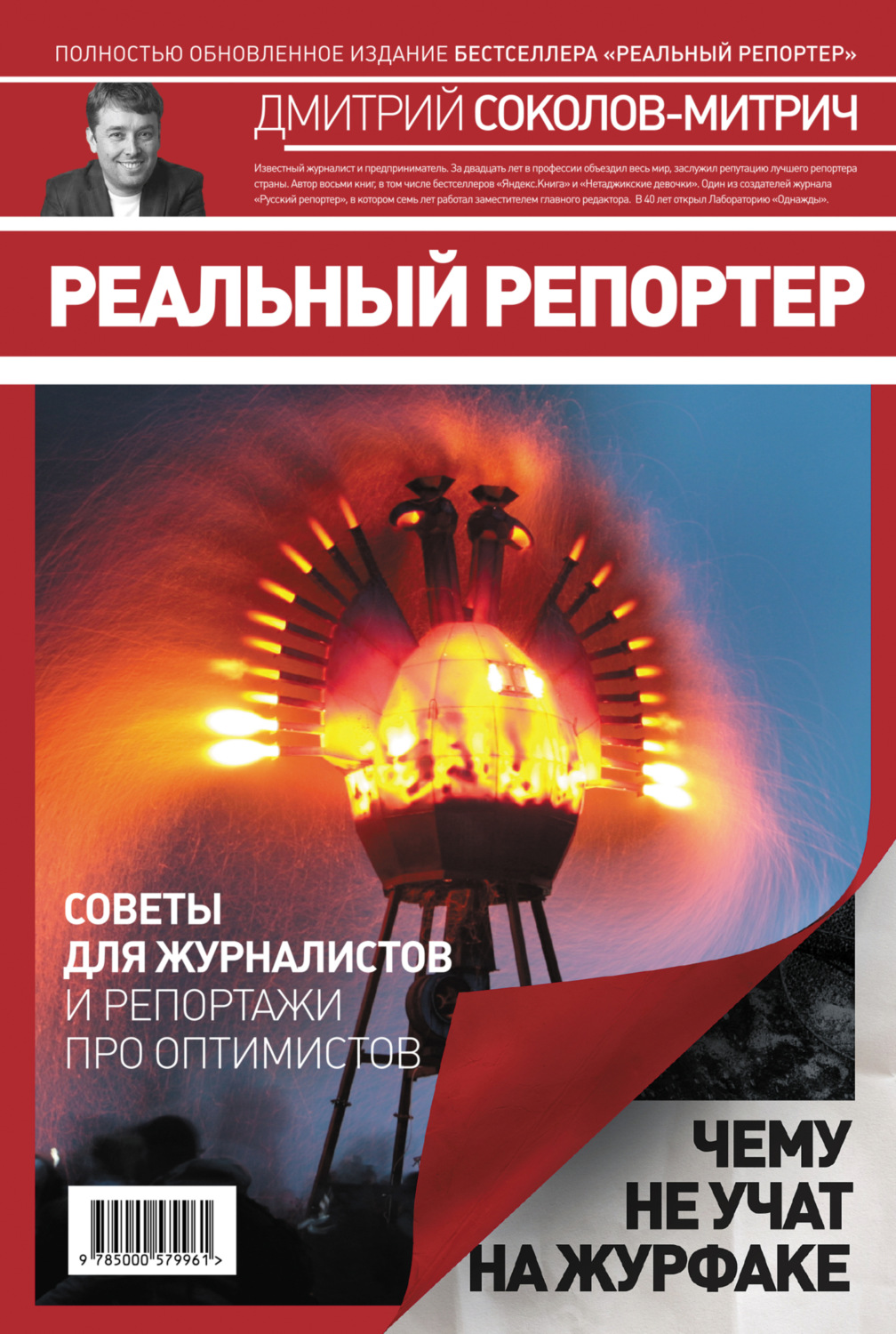 Обложка книги «Реальный репортер. Чему не учат на журфаке»