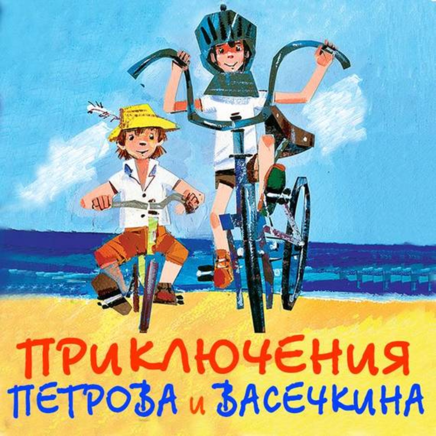 Обложка книги «Приключения Петрова и Васечкина»