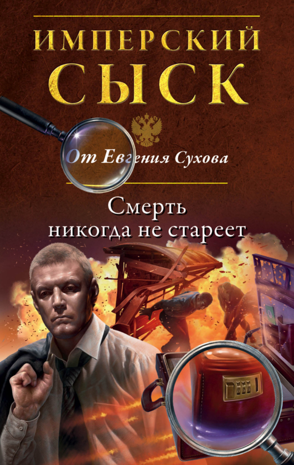 Обложка книги «Смерть никогда не стареет»