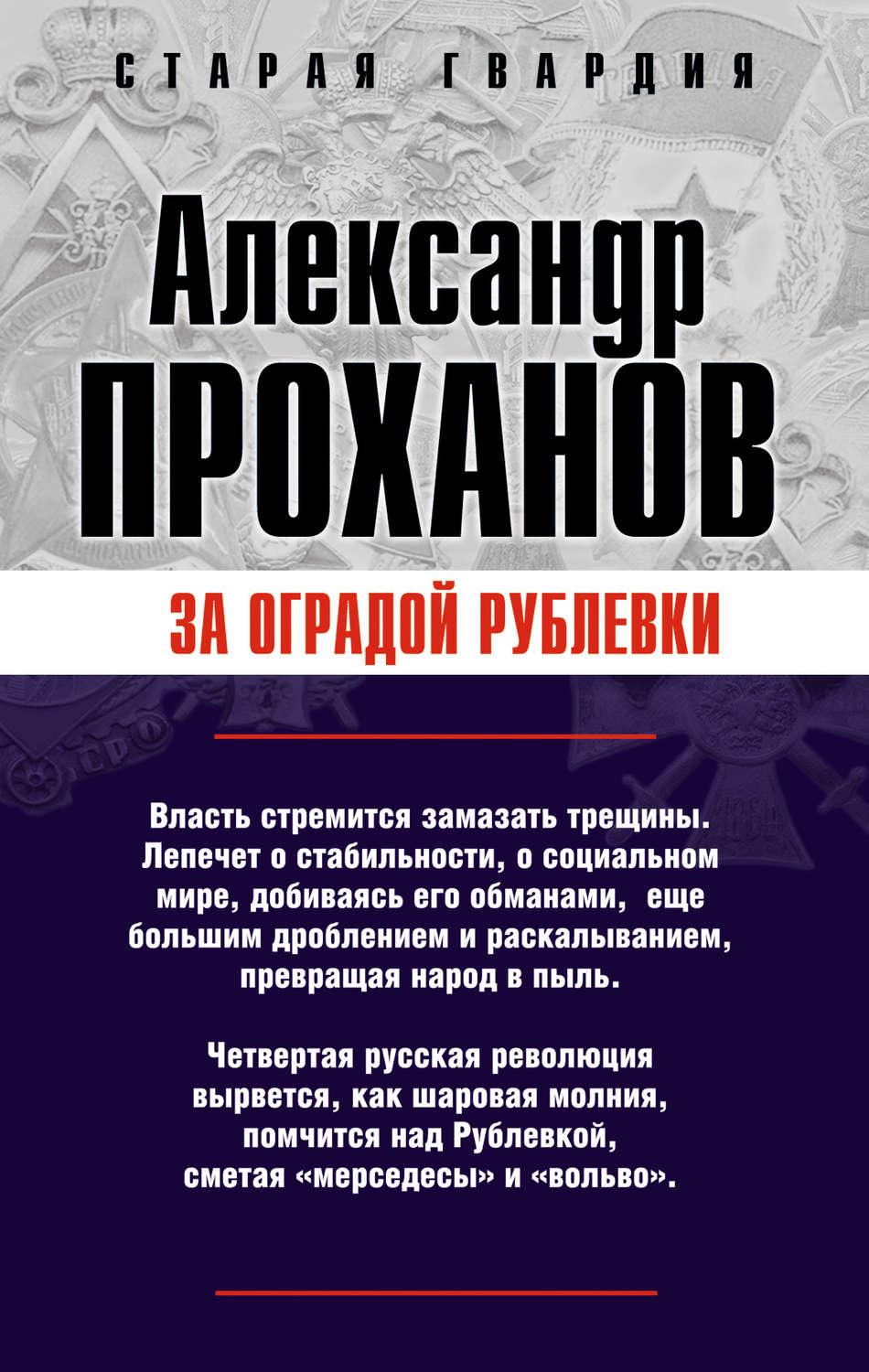 Обложка книги «За оградой Рублевки»