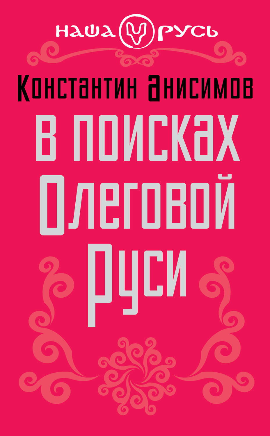 Обложка книги «В поисках Олеговой Руси»
