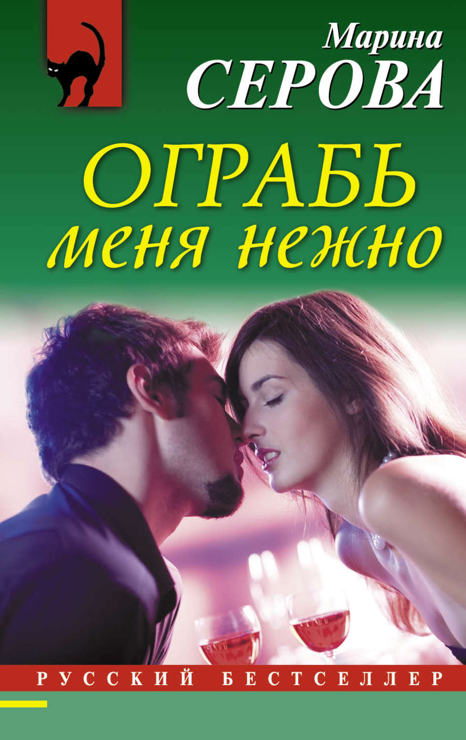 Обложка книги «Ограбь меня нежно»