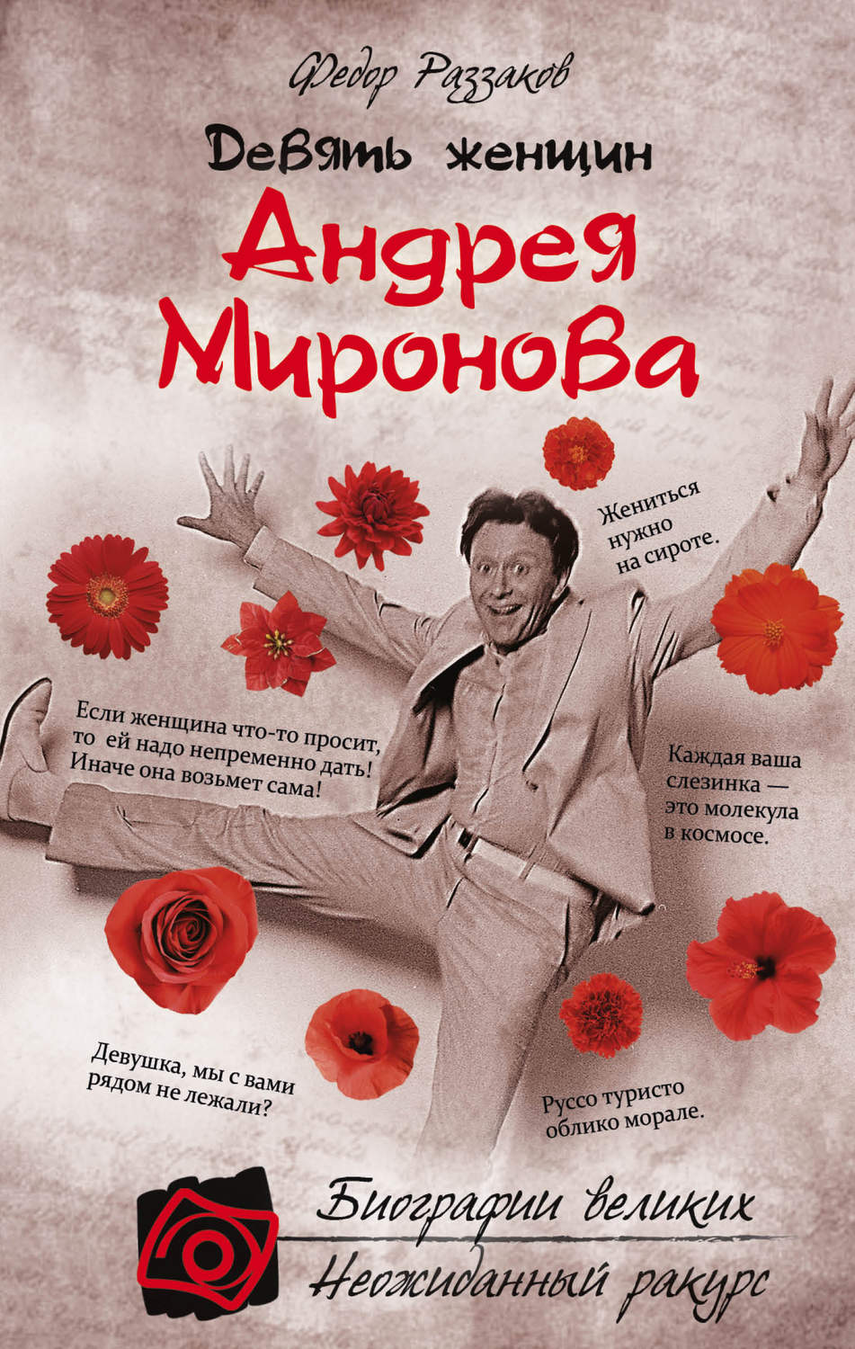 Обложка книги «Девять женщин Андрея Миронова»