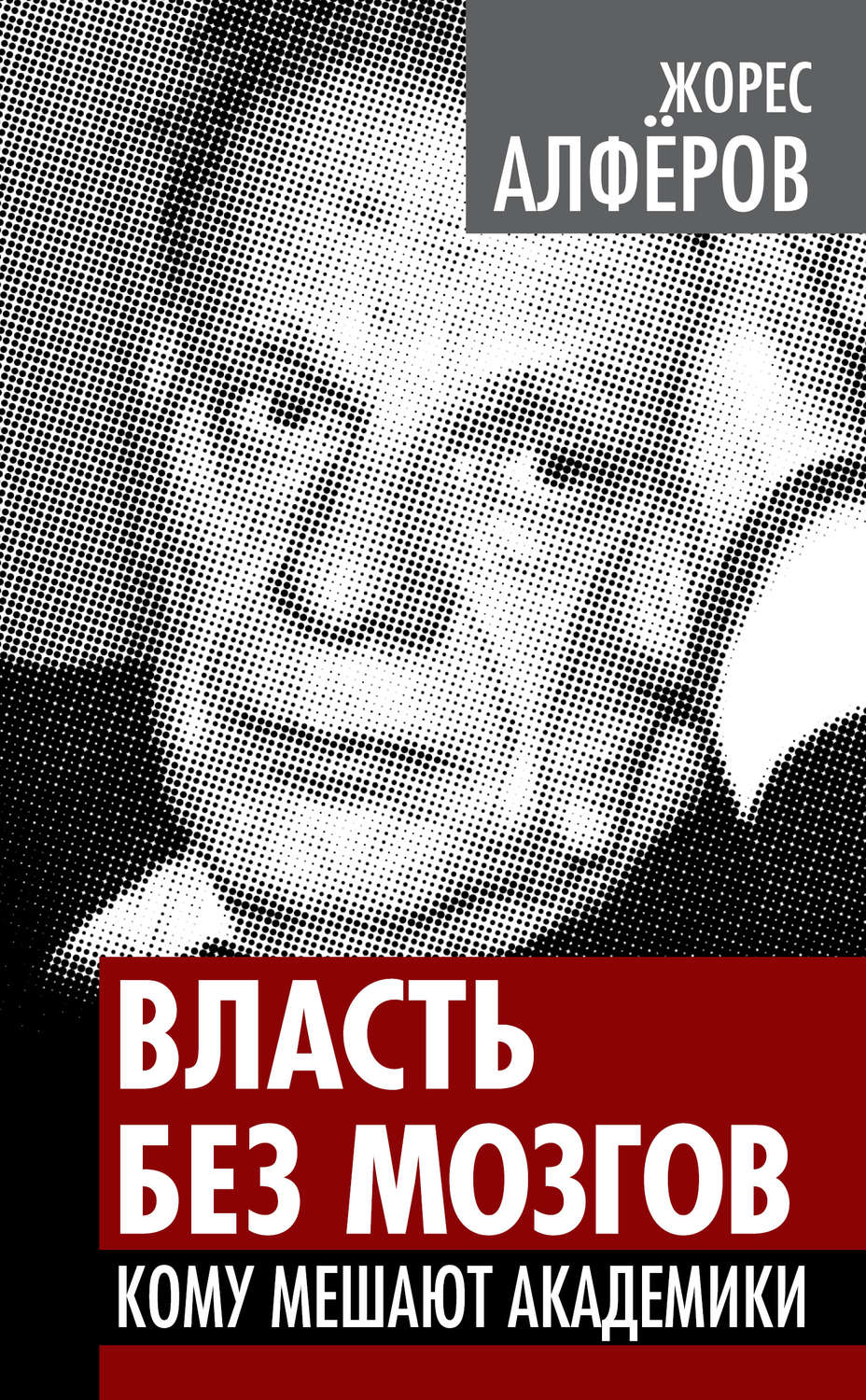 Обложка книги «Власть без мозгов. Кому мешают академики»