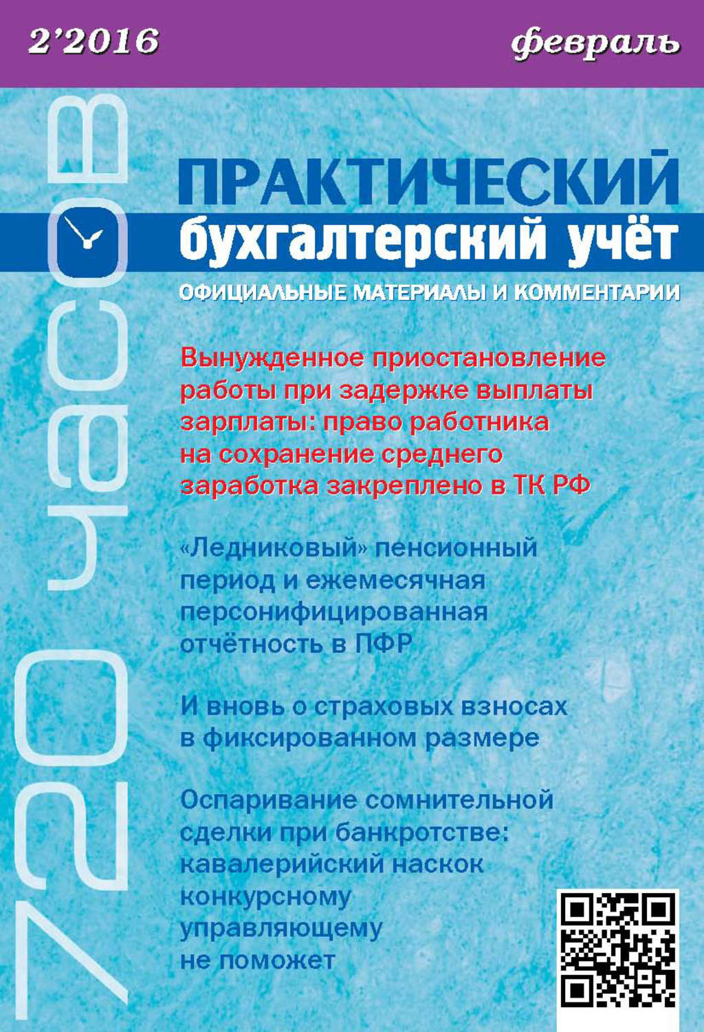 Обложка книги «Практический бухгалтерский учёт. Официальные материалы и комментарии (720 часов) №2/2016»