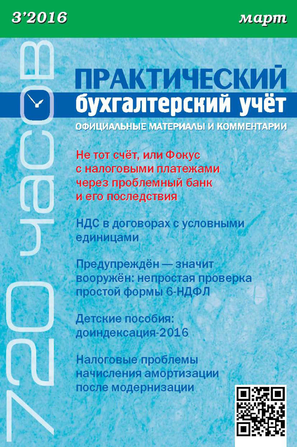 Обложка книги «Практический бухгалтерский учёт. Официальные материалы и комментарии (720 часов) №3/2016»