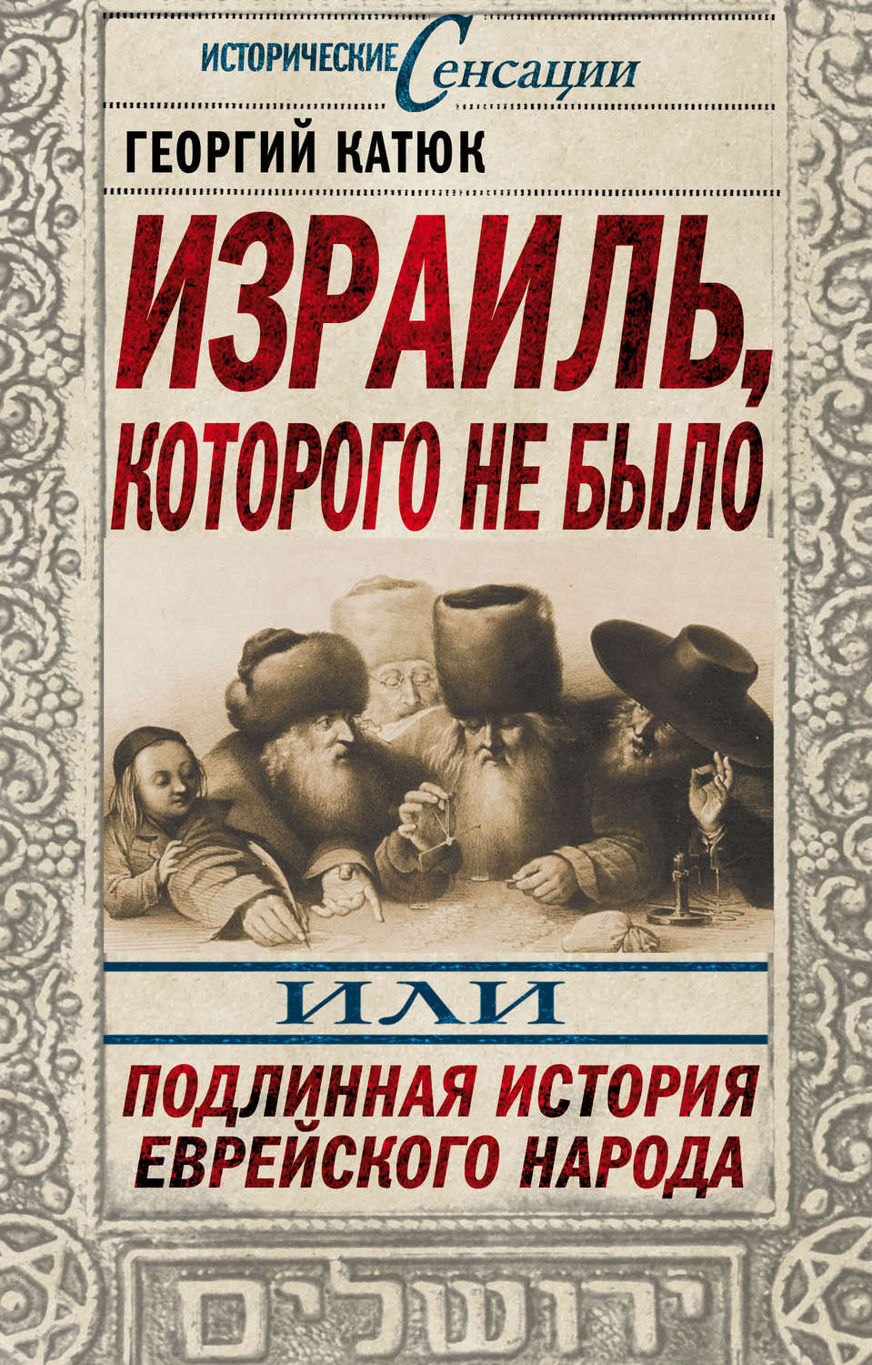 Обложка книги «Израиль, которого не было, или Подлинная история еврейского народа»