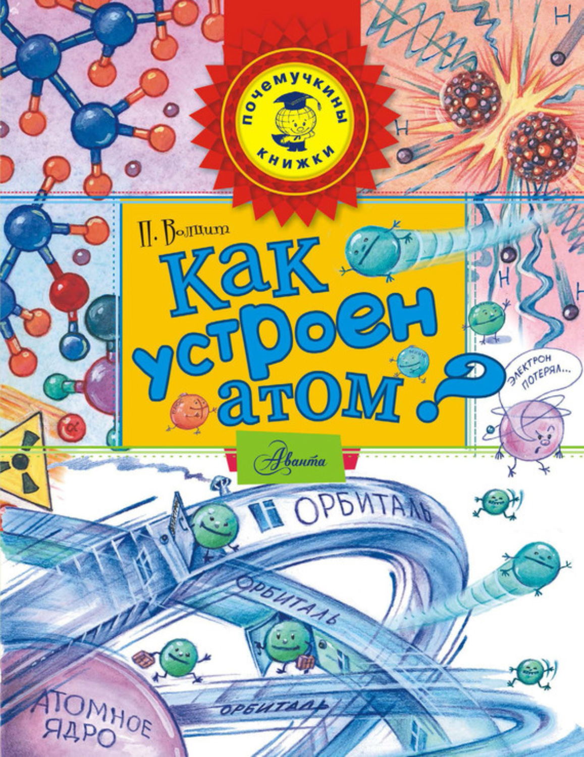Обложка книги «Как устроен атом?»