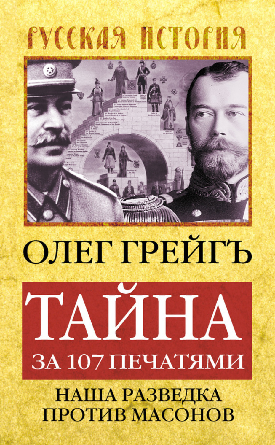 Обложка книги «Тайна за 107 печатями, или Наша разведка против масонов»