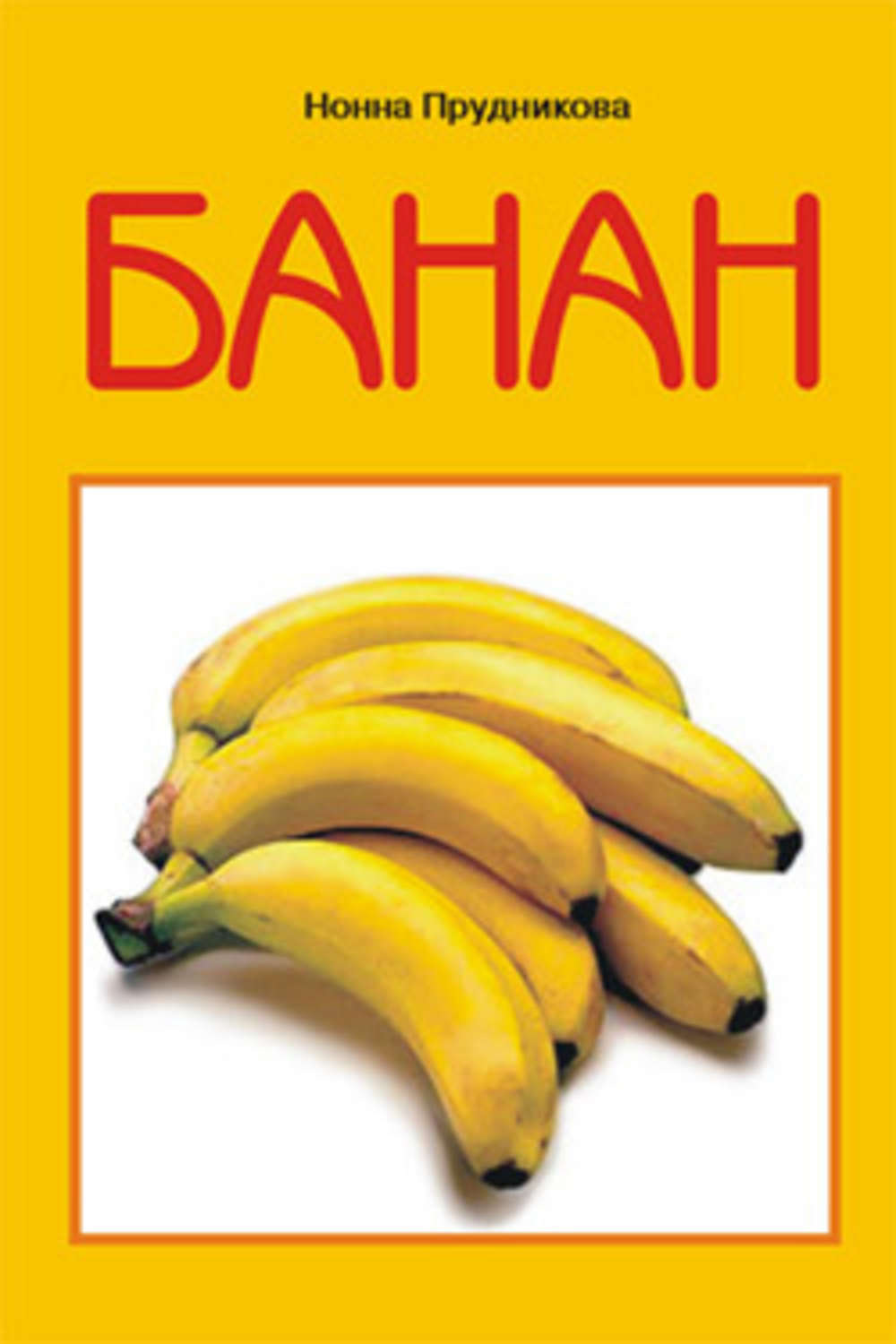 Обложка книги «Банан»