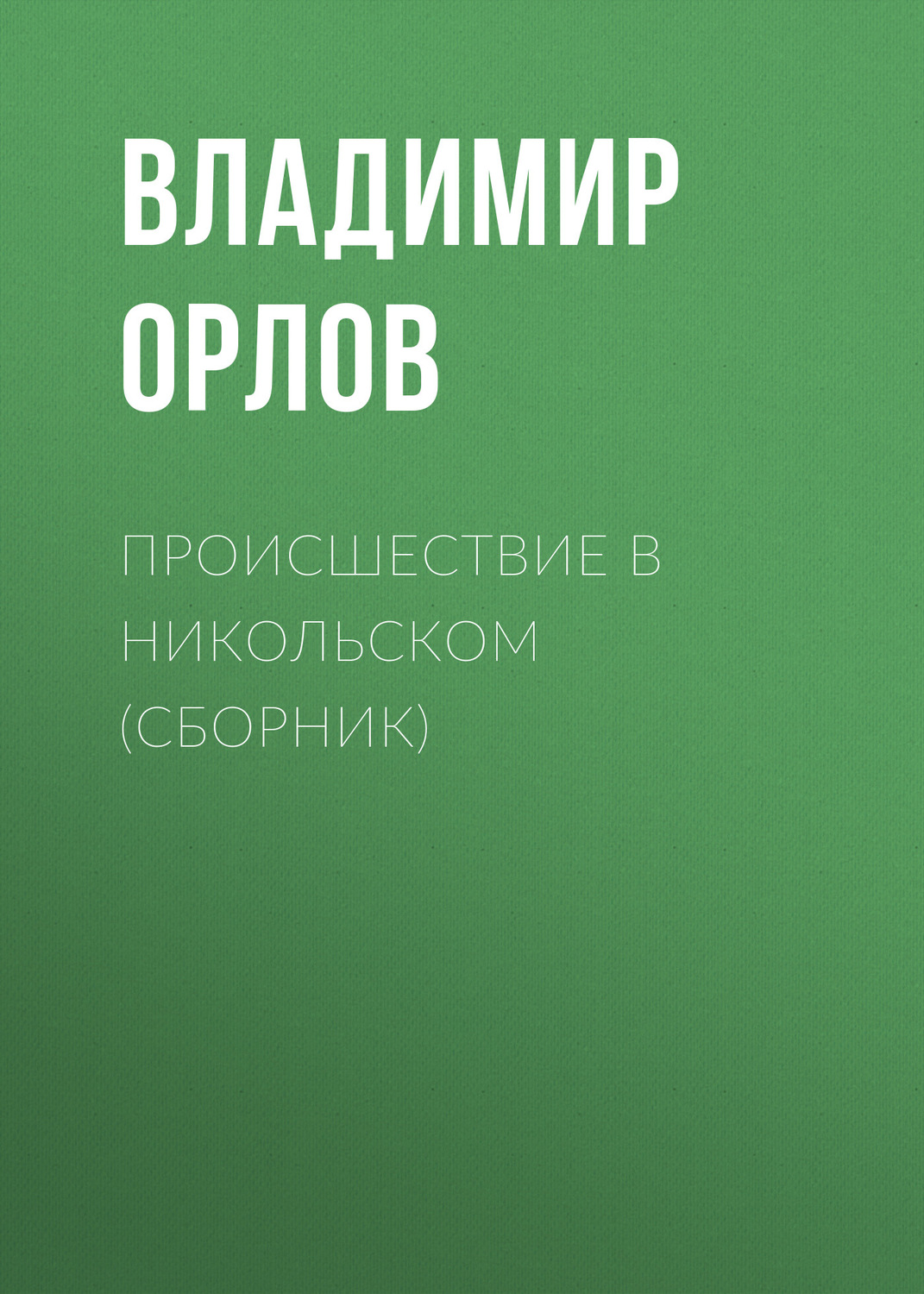 Обложка книги «Происшествие в Никольском (сборник)»