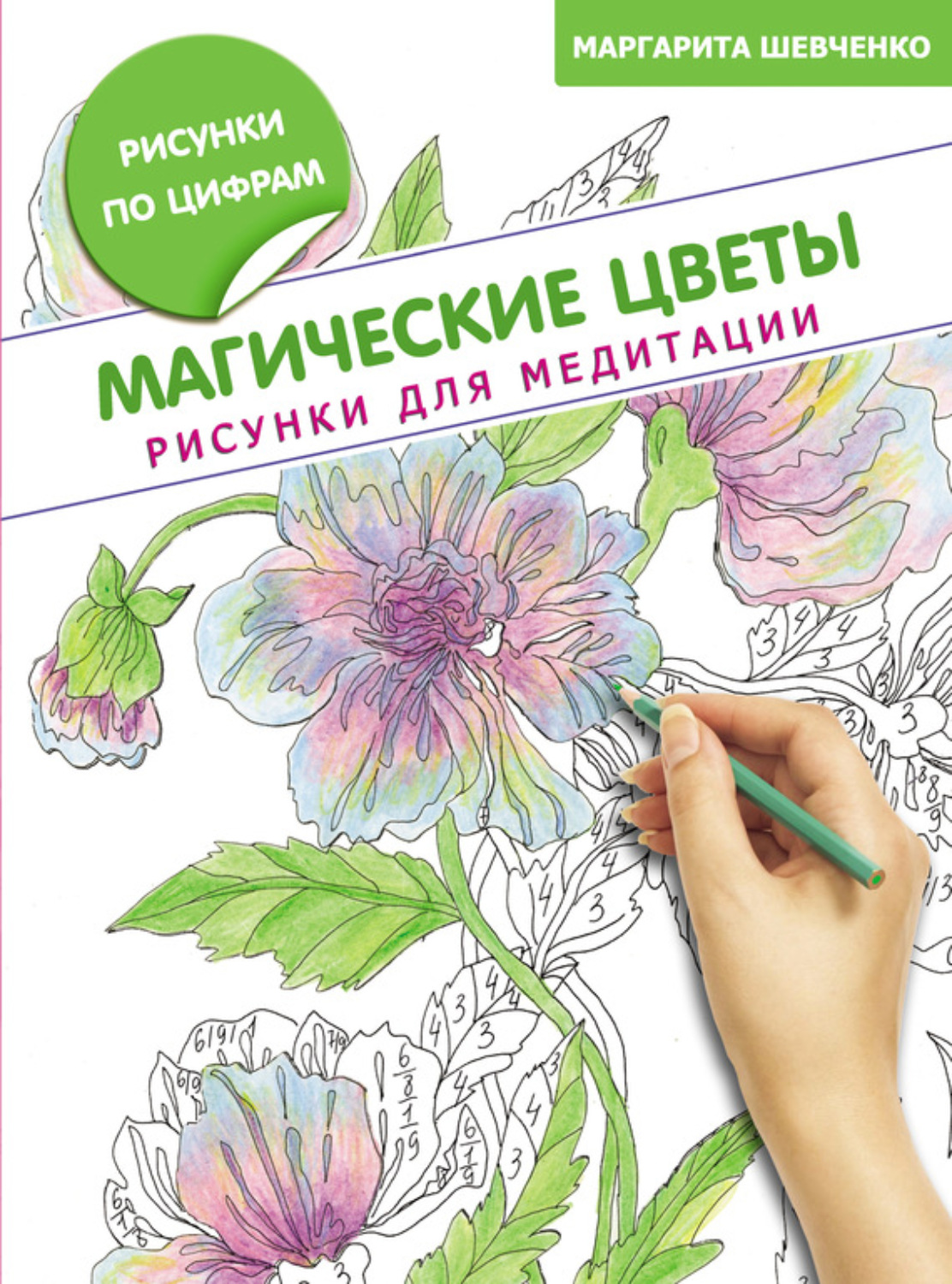 Обложка книги «Магические цветы. Рисунки для медитации»