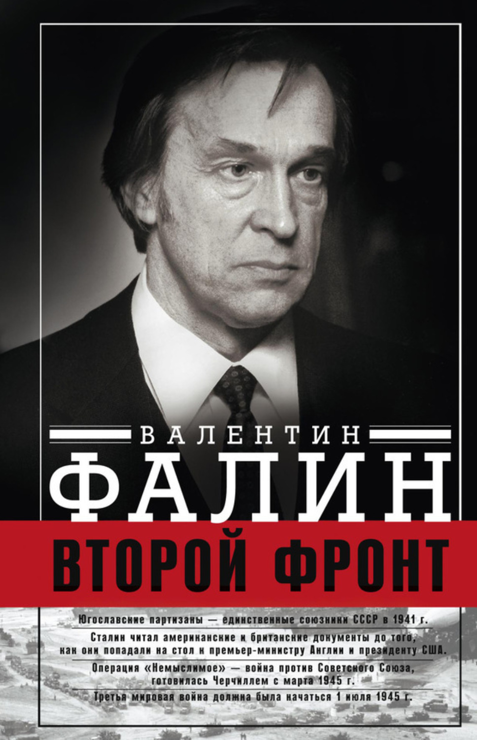 Обложка книги «Второй фронт. Антигитлеровская коалиция: конфликт интересов»