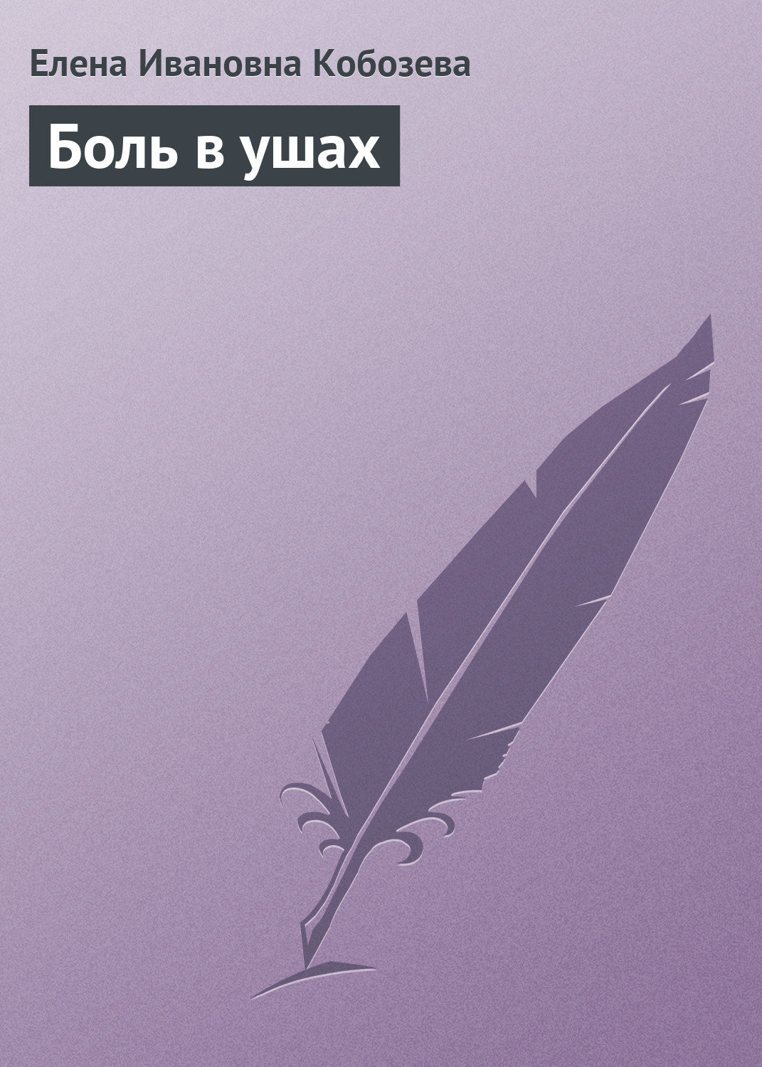 Обложка книги «Боль в ушах»