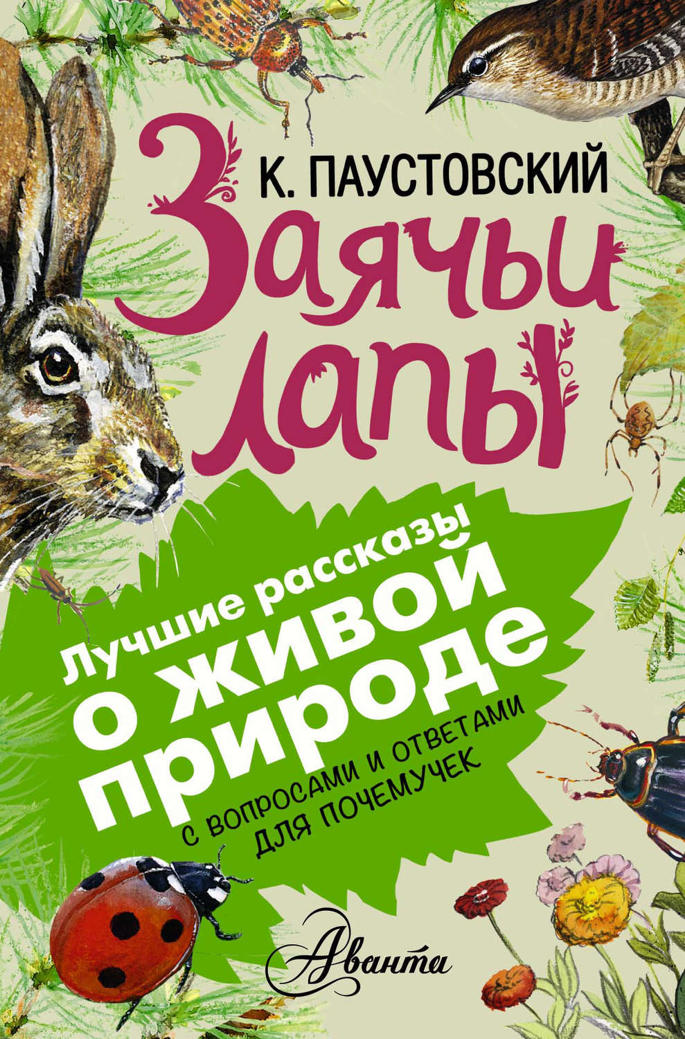 Обложка книги «Заячьи лапы. С вопросами и ответами для почемучек»