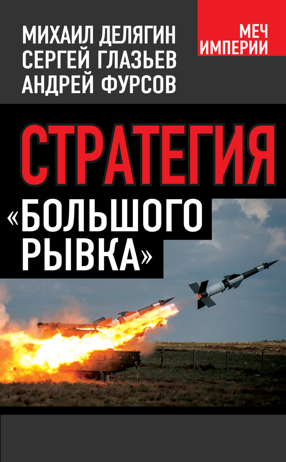 Обложка книги «Стратегия «большого рывка»»
