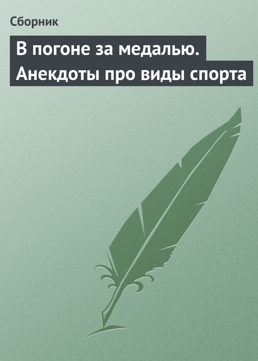 Обложка книги «В погоне за медалью. Анекдоты про виды спорта»