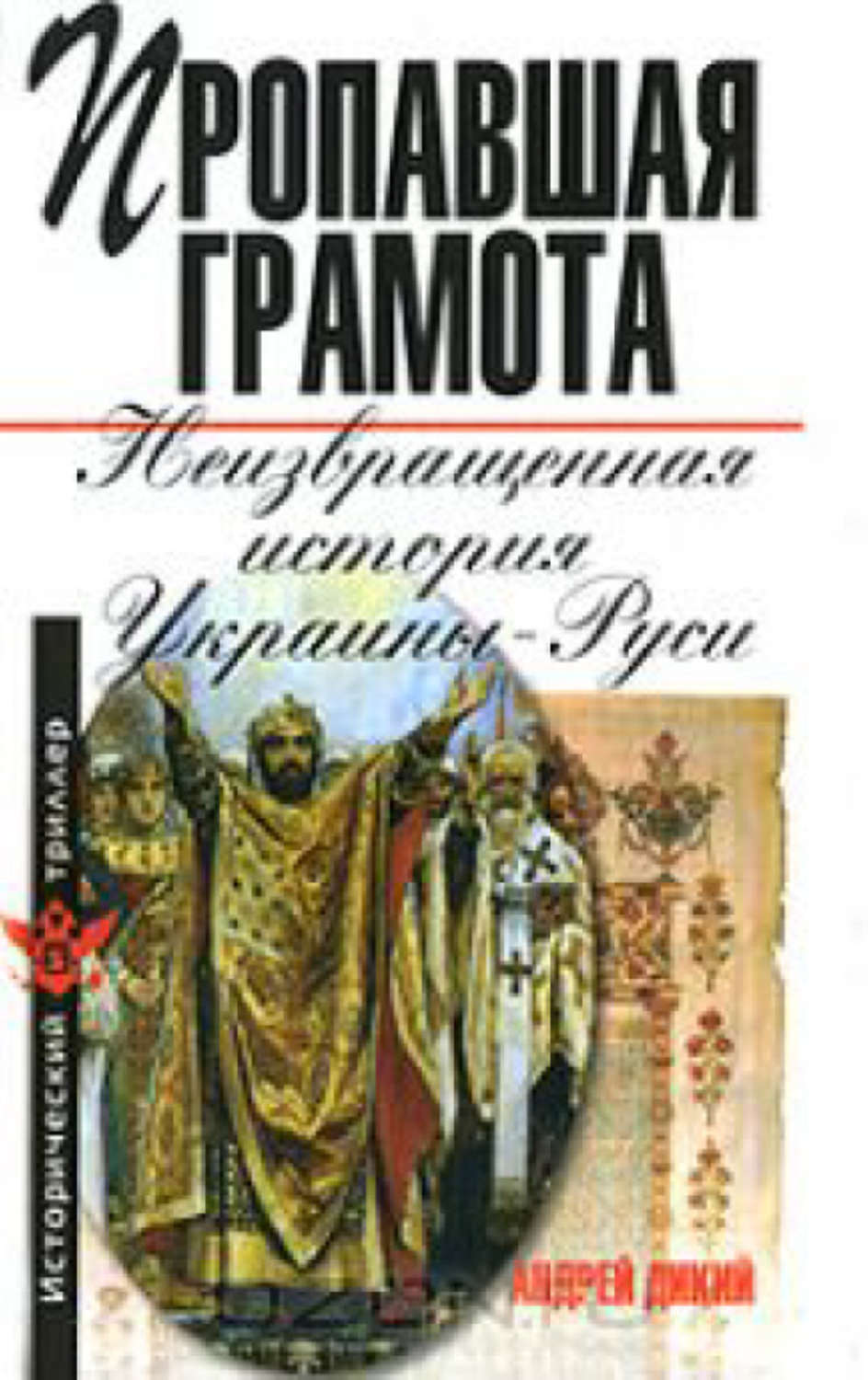 Обложка книги «Пропавшая грамота. Неизвращенная история Украины-Руси»