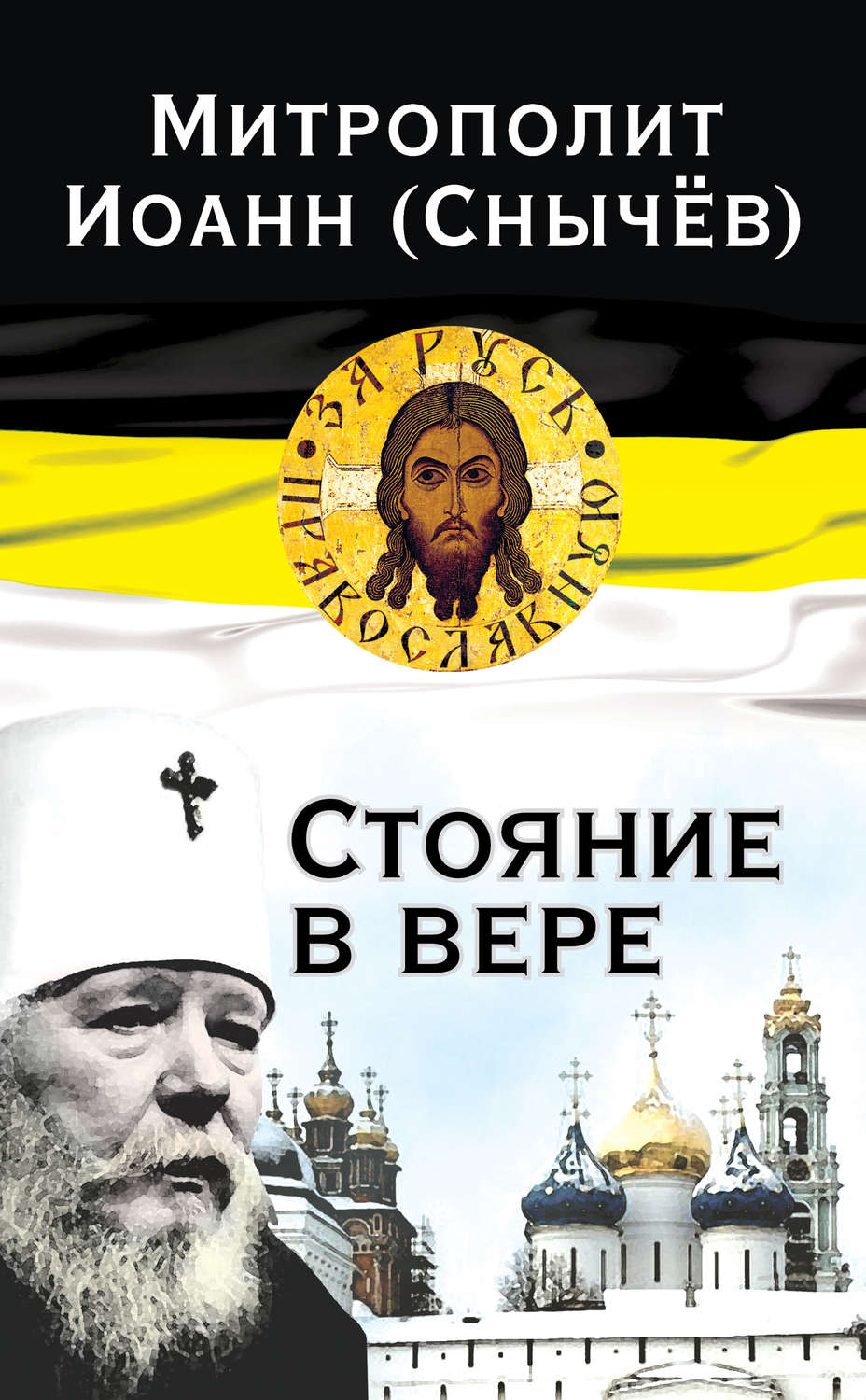 Обложка книги «Стояние в вере»