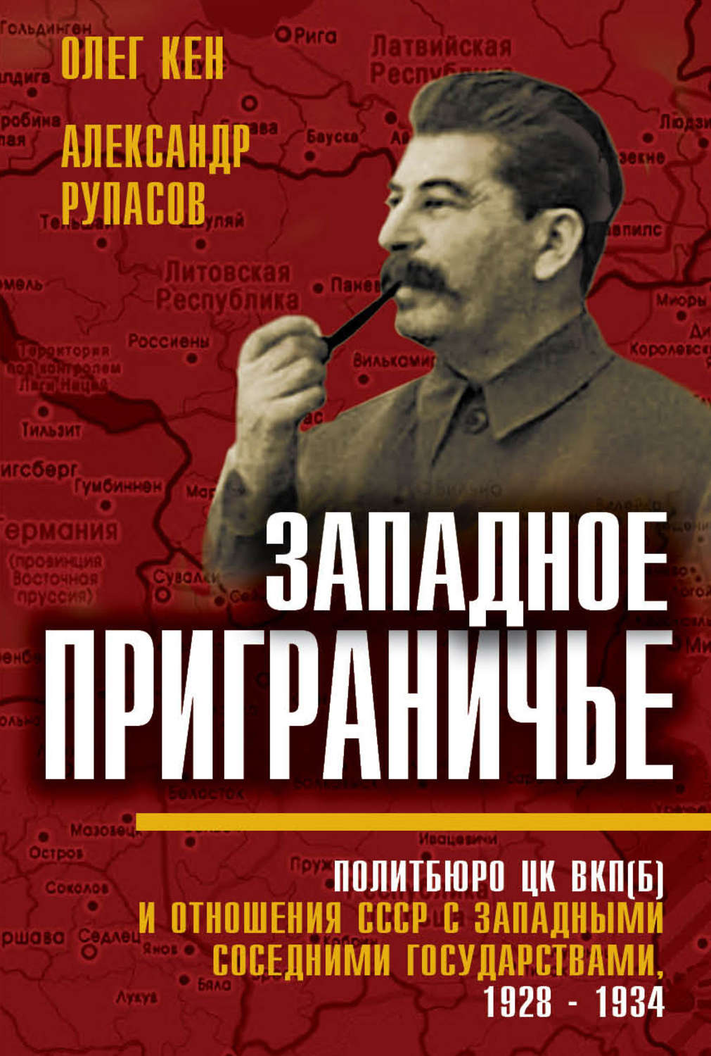 Обложка книги «Западное приграничье. Политбюро ЦК ВКП(б) и отношения СССР с западными соседними государствами, 1928–1934»