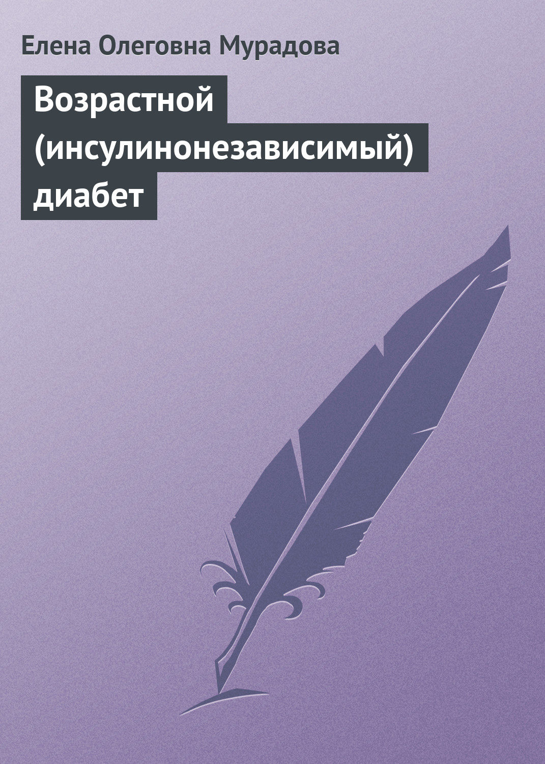Обложка книги «Возрастной (инсулинонезависимый) диабет»